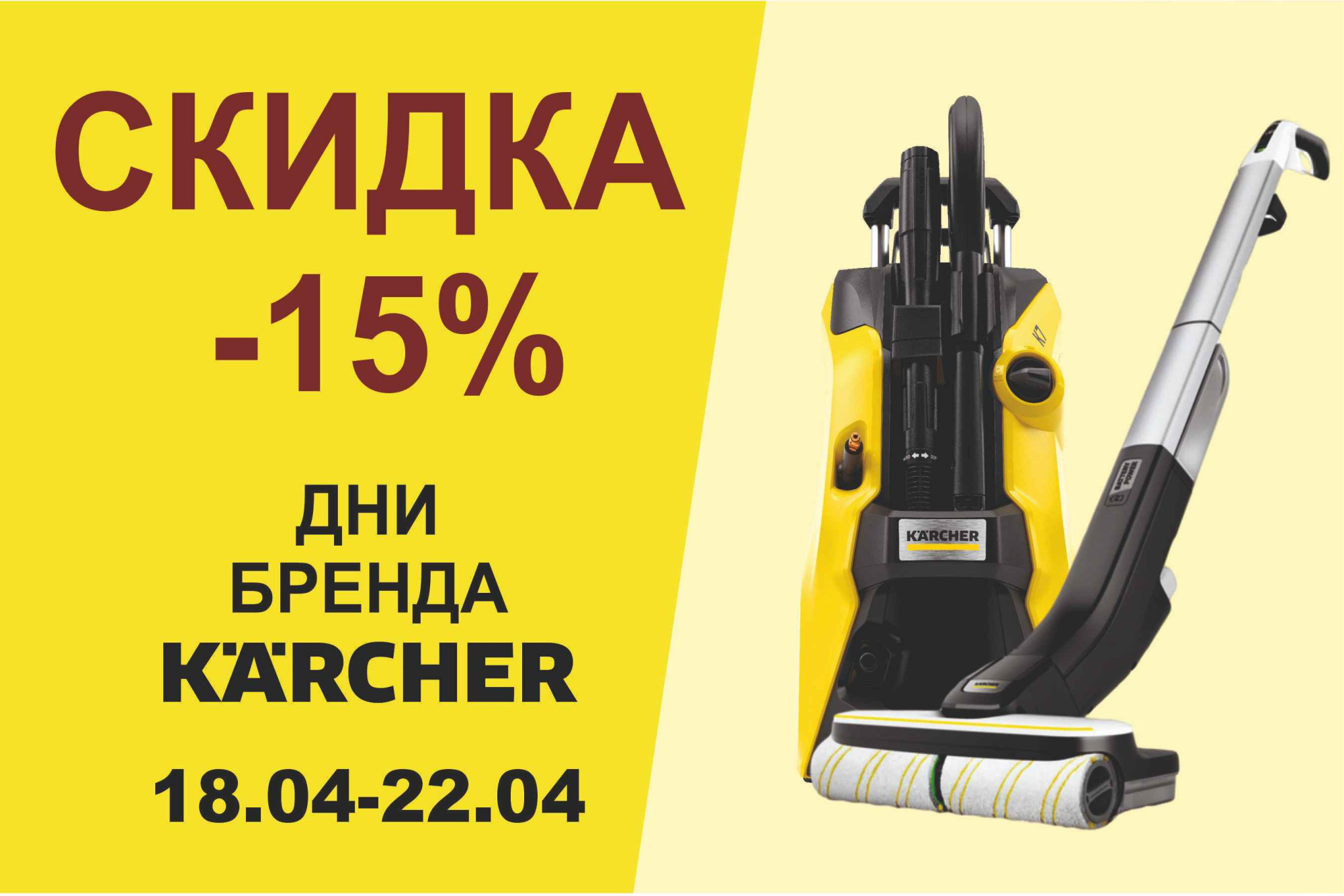 Дни бренда Karcher - karcher